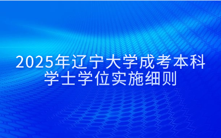 辽宁大学成考本科