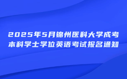 锦州医科大学成考