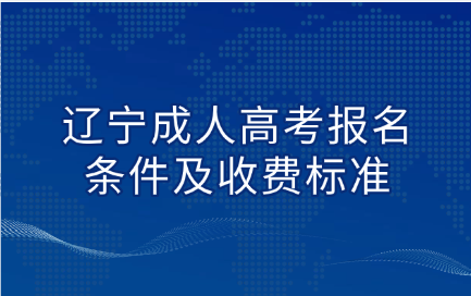 辽宁成人高考报名条件