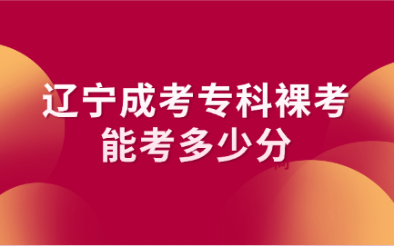 辽宁成考专科