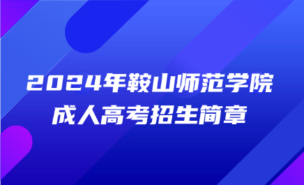 鞍山师范学院成人高考