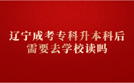 辽宁成考专科