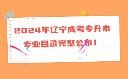 辽宁成考专升本