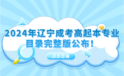 辽宁成考高起本