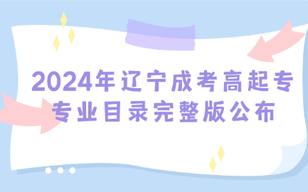 辽宁成考高起专