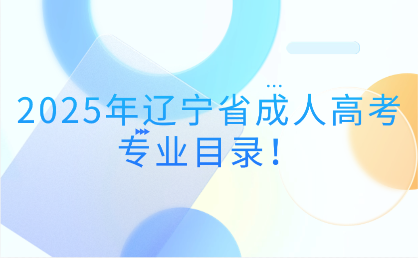 辽宁省成人高考