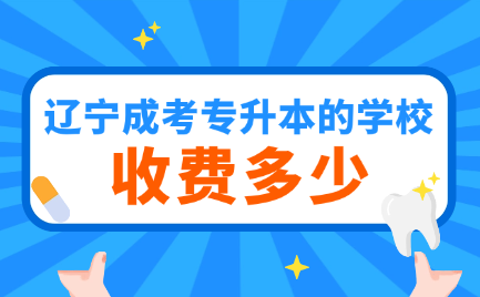 辽宁成考专升本