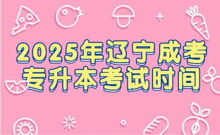 辽宁成考专升本
