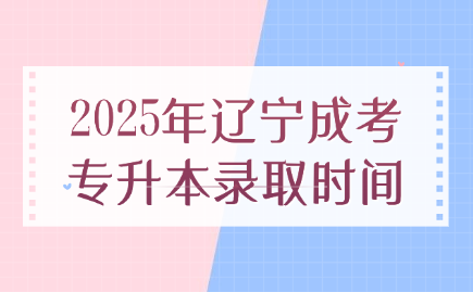 辽宁成考专升本
