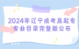 2024年辽宁成考高起专专业目录完整版公布