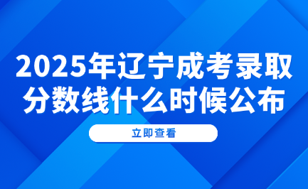 辽宁成考录取分数线