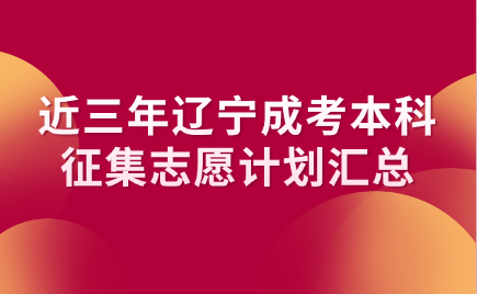 辽宁成考本科