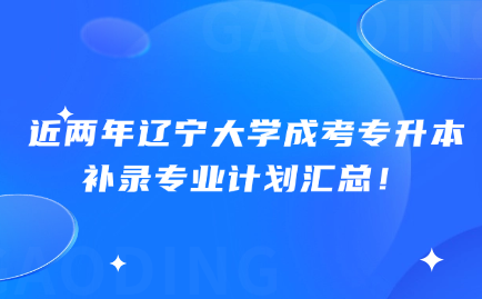 辽宁大学成考