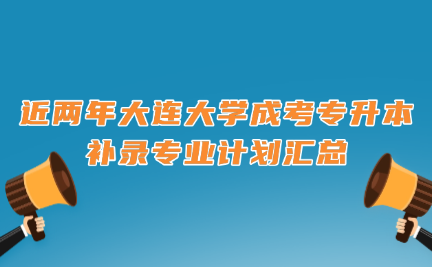 大连大学成考