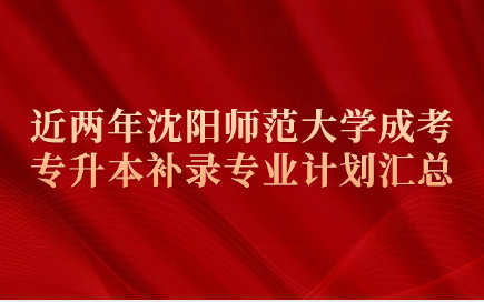 沈阳师范大学成考