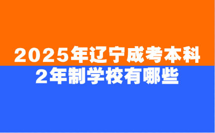 辽宁成考本科