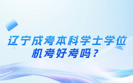 辽宁成考本科