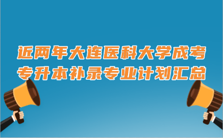 大连医科大学成考
