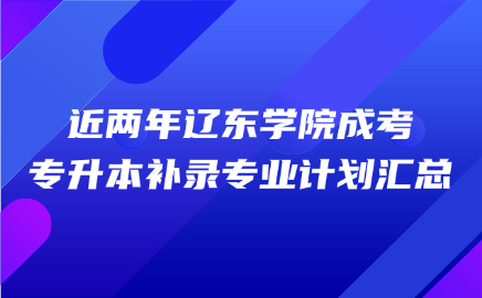 辽东学院成考