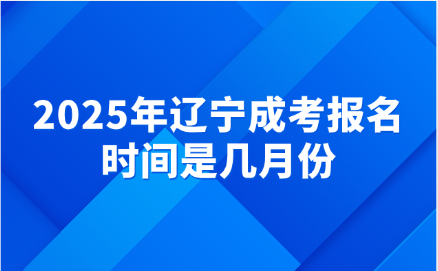 辽宁成考报名时间