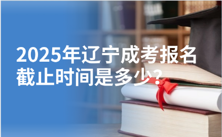 辽宁成考报名时间
