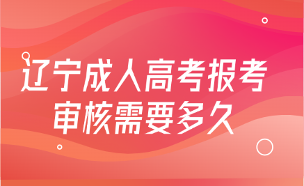 辽宁成人高考