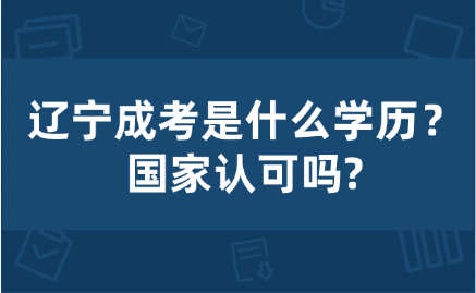 辽宁成考
