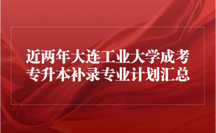 大连工业大学成考