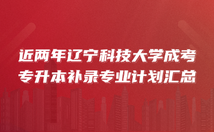 辽宁科技大学成考