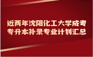 沈阳化工大学成考