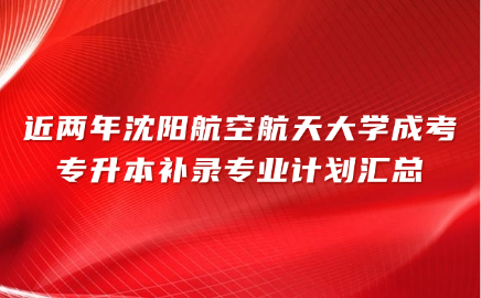 沈阳航空航天大学成考