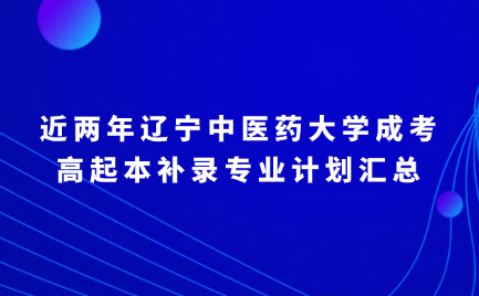 辽宁中医药大学成考
