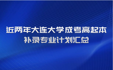 大连大学成考