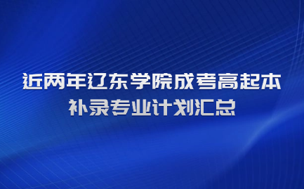 辽东学院成考