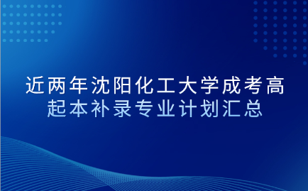 沈阳化工大学成考