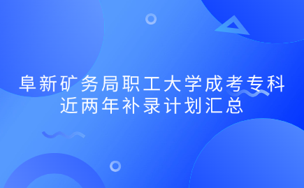 阜新矿务局职工大学成考