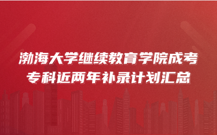 渤海大学继续教育学院