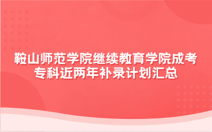 鞍山师范学院继续教育学院