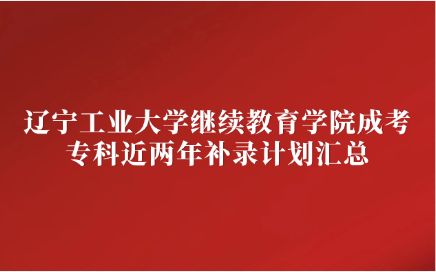 辽宁工业大学继续教育学院