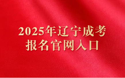辽宁成考