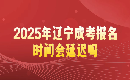 辽宁成考报名时间