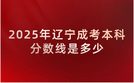 辽宁成考本科