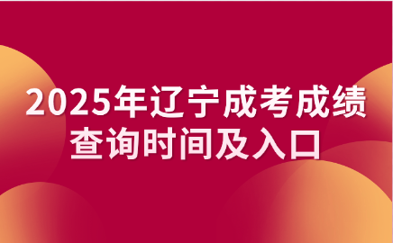 辽宁成考成绩查询