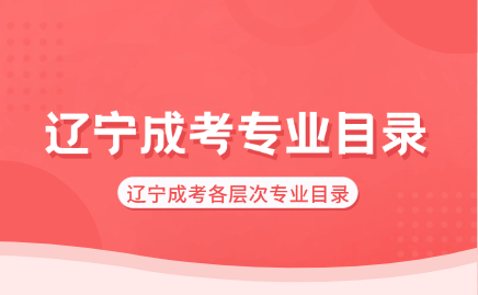 2025年辽宁省成人高考专业目录！