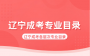 2025年辽宁省成人高考专业目录！