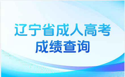 辽宁成人高考成绩查询