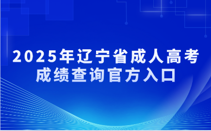 辽宁省成人高考成绩查询