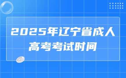 辽宁省成人高考考试时间