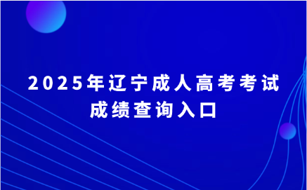 辽宁成人高考成绩查询