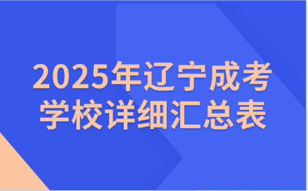 辽宁成考学校